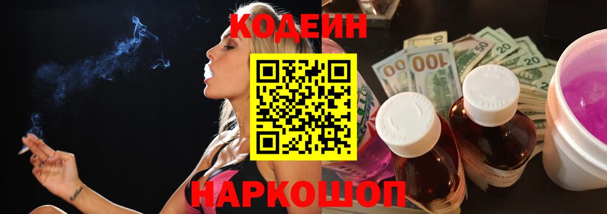 Кодеин Purple Drank  Вход с VPN  Codein напиток Lean (лин)  Нижний Тагил 